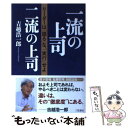  一流の上司、二流の上司 / 吉越 浩一郎 / 三笠書房 