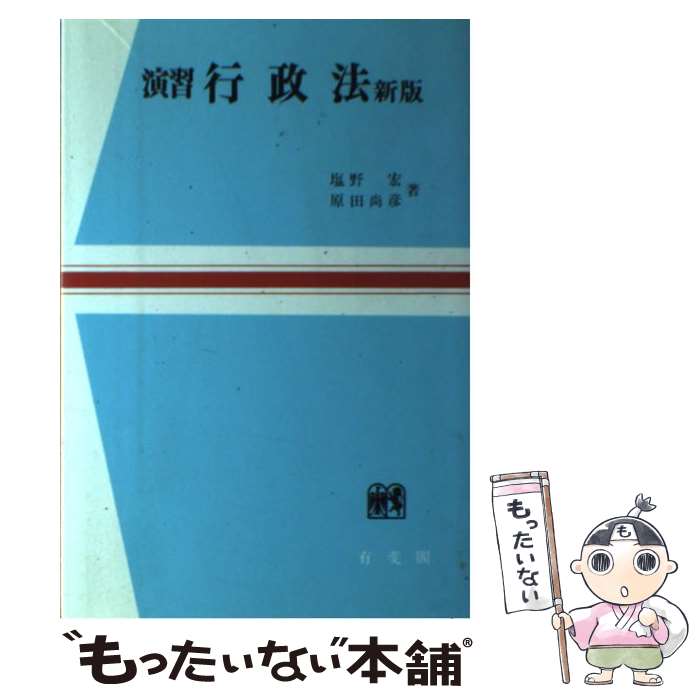 著者：塩野 宏, 原田 尚彦出版社：有斐閣サイズ：単行本ISBN-10：4641031126ISBN-13：9784641031128■通常24時間以内に出荷可能です。※繁忙期やセール等、ご注文数が多い日につきましては　発送まで48時間かかる場合があります。あらかじめご了承ください。 ■メール便は、1冊から送料無料です。※宅配便の場合、2,500円以上送料無料です。※あす楽ご希望の方は、宅配便をご選択下さい。※「代引き」ご希望の方は宅配便をご選択下さい。※配送番号付きのゆうパケットをご希望の場合は、追跡可能メール便（送料210円）をご選択ください。■ただいま、オリジナルカレンダーをプレゼントしております。■お急ぎの方は「もったいない本舗　お急ぎ便店」をご利用ください。最短翌日配送、手数料298円から■まとめ買いの方は「もったいない本舗　おまとめ店」がお買い得です。■中古品ではございますが、良好なコンディションです。決済は、クレジットカード、代引き等、各種決済方法がご利用可能です。■万が一品質に不備が有った場合は、返金対応。■クリーニング済み。■商品画像に「帯」が付いているものがありますが、中古品のため、実際の商品には付いていない場合がございます。■商品状態の表記につきまして・非常に良い：　　使用されてはいますが、　　非常にきれいな状態です。　　書き込みや線引きはありません。・良い：　　比較的綺麗な状態の商品です。　　ページやカバーに欠品はありません。　　文章を読むのに支障はありません。・可：　　文章が問題なく読める状態の商品です。　　マーカーやペンで書込があることがあります。　　商品の痛みがある場合があります。