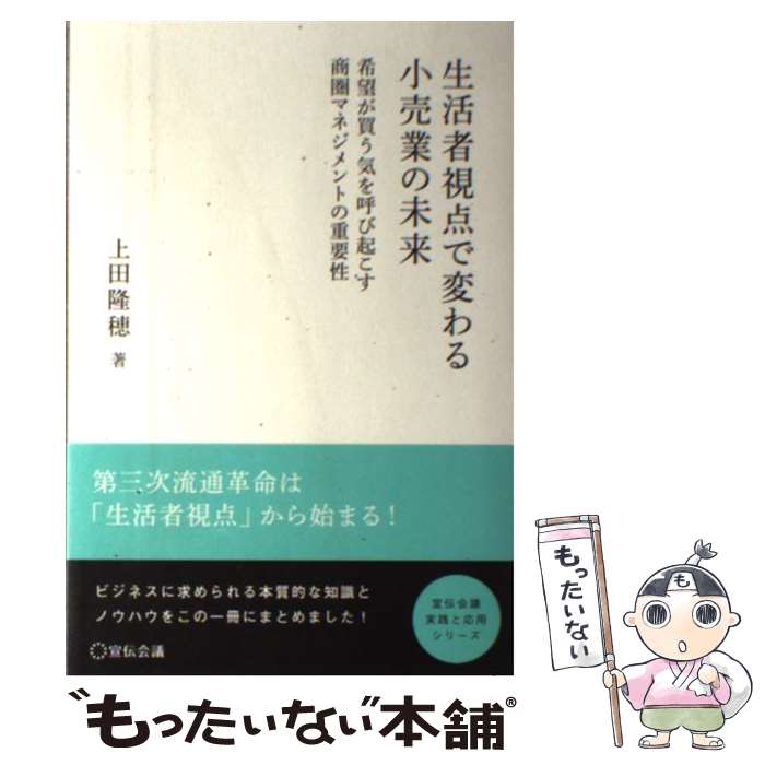 【中古】 生活者視点で変わる小売業の未来 希望が買う気を呼び起こす商圏マネジメントの重要性 / 上田隆穂 / 宣伝会議 [単行本]【メール便送料無料】【あす楽対応】