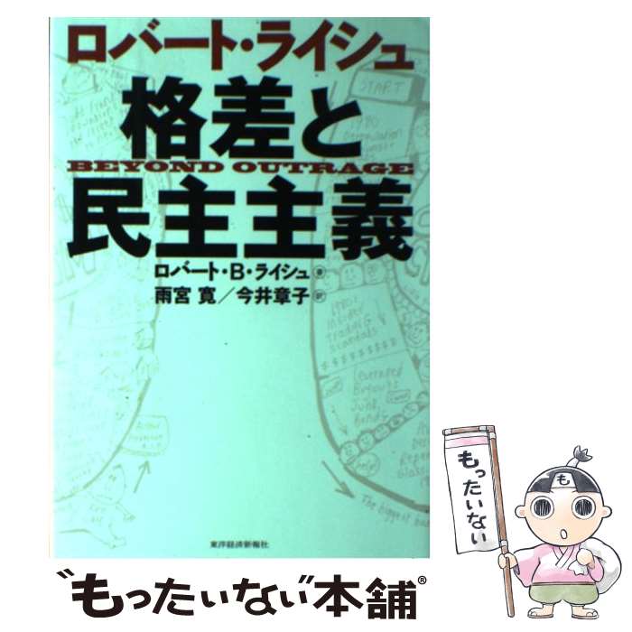 【中古】 ロバート・ライシュ格差と民主主義 / ロバート・B. ライシュ, Robert B. Reich, 雨宮 寛, 今井 章子 / 東洋経済新報社 [単行...