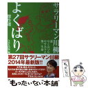 【中古】 サラリーマン川柳よくばり傑作選 / やく み