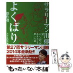 【中古】 サラリーマン川柳よくばり傑作選 / やく みつる, やすみ りえ, 第一生命, NHK出版 / NHK出版 [単行本（ソフトカバー）]【メール便送料無料】【あす楽対応】