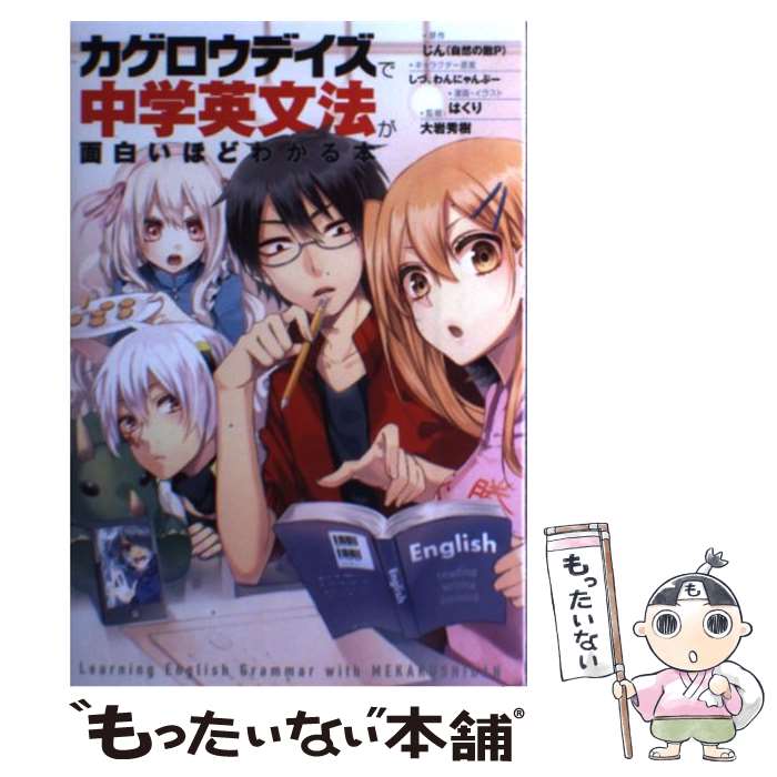 【中古】 「カゲロウデイズ」で中学英文法が面白いほどわかる本 / じん（自然の敵P）, 大岩秀樹, はくり / KADOKAWA/中経出版 単行本 【メール便送料無料】【あす楽対応】