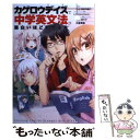  「カゲロウデイズ」で中学英文法が面白いほどわかる本 / じん（自然の敵P）, 大岩秀樹, はくり / KADOKAWA/中経出版 