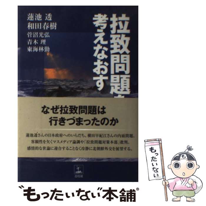 【中古】 拉致問題を考えなおす / 蓮池透, 和田春樹, 菅沼光弘, 青木理, 東海林勤 / 青灯社 [単行本]【メール便送料無料】【最短翌日配達対応】