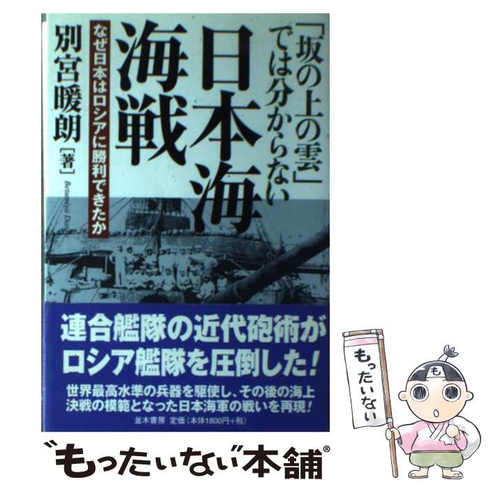 【中古】 「坂の上の雲」では分からない日本海海戦 なぜ日本はロシアに勝利できたか / 別宮 暖朗 / 並木書房 [単行本（ソフトカバー）]【メール便送料無料】【あす楽対応】