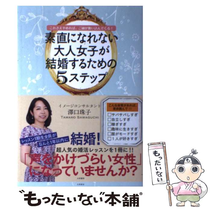 【中古】 素直になれない大人女子が結婚するための5ステップ これさえやめれば、ご縁が舞い込んでくる！ / 澤口珠子 / 大 [単行本（ソフトカバー）]【メール便送料無料】【あす楽対応】