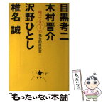 【中古】 帰ってきちゃった発作的座談会 「超常的空論」ファイナル / 椎名 誠, 沢野 ひとし, 木村 晋介, 目黒 考二 / 本の雑誌 [単行本（ソフトカバー）]【メール便送料無料】【あす楽対応】