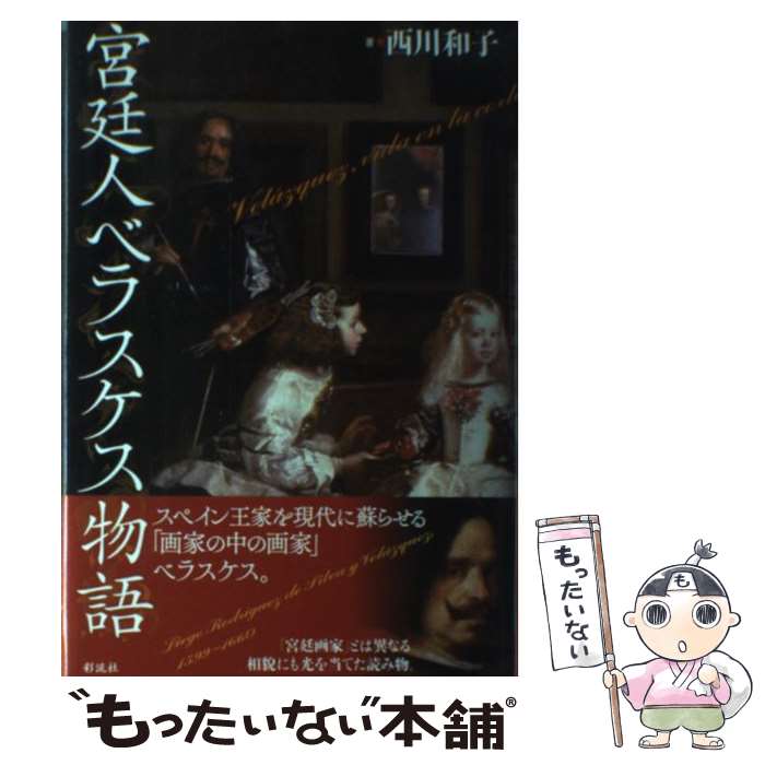 【中古】 宮廷人ベラスケス物語 / 西川 和子 / 彩流社 [単行本]【メール便送料無料】【あす楽対応】