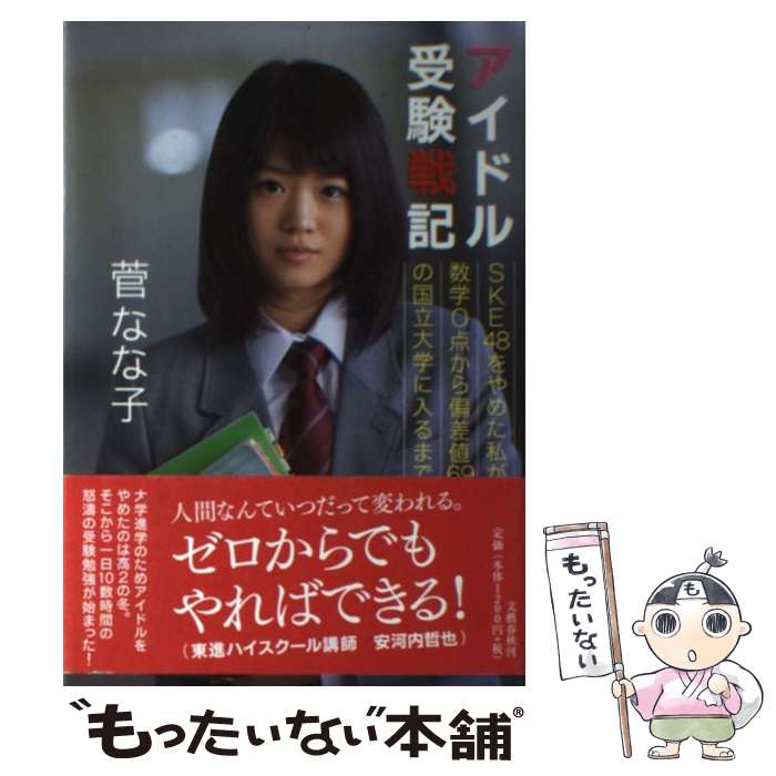 【中古】 アイドル受験戦記 SKE48をやめた私が数学0点から偏差値69の国立 / 菅 なな子 / 文藝春秋 [単行本]【メール便送料無料】【あす楽対応】