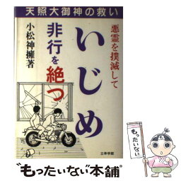 【中古】 悪霊を撲滅していじめ・非行を絶つ 天照大御神の救い / 小松 神擁 / 立幸学館 [単行本]【メール便送料無料】【あす楽対応】