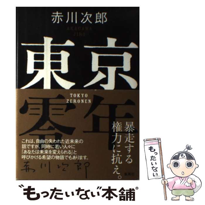 【中古】 東京零年 / 赤川 次郎 / 集英社 [単行本]【メール便送料無料】【あす楽対応】