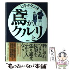 【中古】 鳶がクルリと / ヒキタ クニオ / 新潮社 [単行本]【メール便送料無料】【あす楽対応】