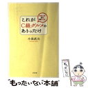  これがC級グルメのありったけ 日本人の舌を揺さぶる / 小泉 武夫 / ビジネス社 