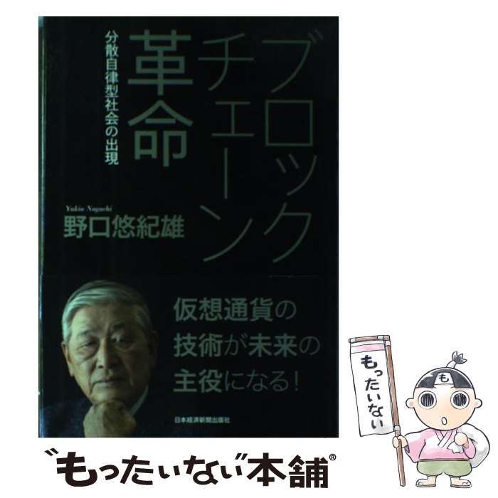 【中古】 ブロックチェーン革命 分散自律型社会の出現 / 野口 悠紀雄 / 日経BPマーケティング 日本経済新聞出版 [単行本]【メール便送料無料】【あす楽対応】