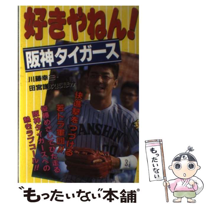 【中古】 好きやねん！阪神タイガース / 川藤 幸三 / ぱる出版 [単行本]【メール便送料無料】【最短翌日配達対応】のサムネイル