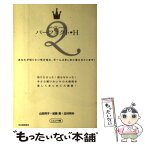 【中古】 パーフェクト・H あなたが知りたい性の悩み、ぜーんぶまじめに答えちゃ / 山田 邦子, LaLa TV / 河出書房新社 [単行本]【メール便送料無料】【あす楽対応】