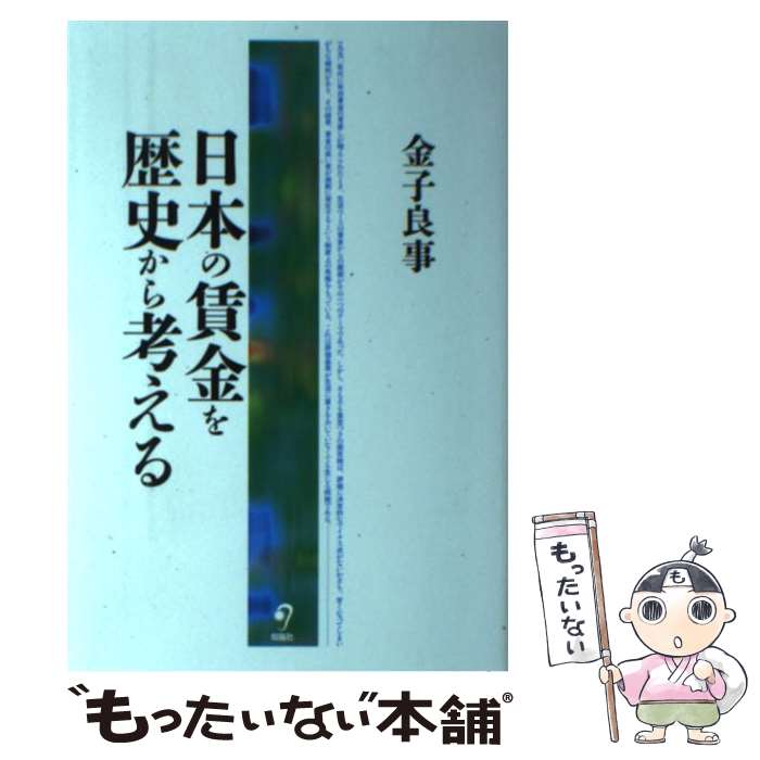 【中古】 日本の賃金を歴史から考える / 金子良事 / 旬報社 [単行本（ソフトカバー）]【メール便送料無料】【最短翌日配達対応】