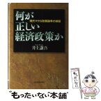 【中古】 何が正しい経済政策か 現代マクロ政策論争の検証 / 井上 謙吾 / 日経BPマーケティング(日本経済新聞出版 [単行本]【メール便送料無料】【あす楽対応】