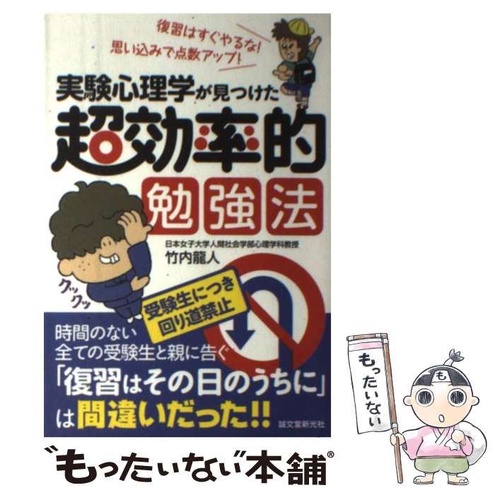 【中古】 実験心理学が見つけた超効率的勉強法 復習はすぐやるな！思い込みで点数アップ！ / 竹内 龍人 / 誠文堂新光社 [単行本]【メール便送料無料】【あす楽対応】