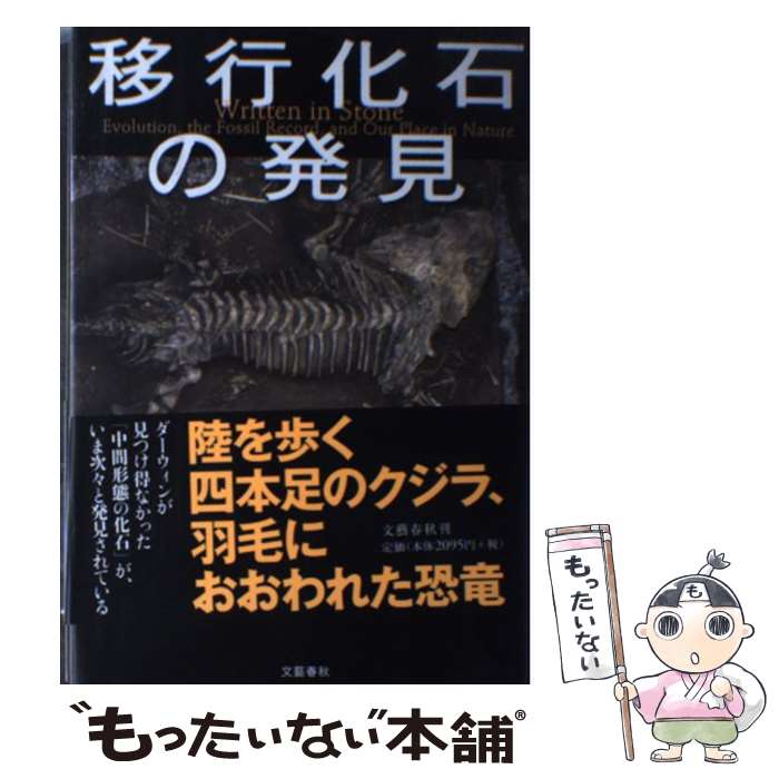 【中古】 移行化石の発見 / ブライアン スウィーテク Brian Switek 野中 香方子 / 文藝春秋 [単行本]【メール便送料無料】【あす楽対応】