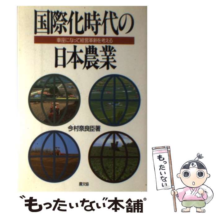 【中古】 国際化時代の日本農業 車座になって経営革新を考える / 今村 奈良臣 / 農山漁村文化協会 [単..