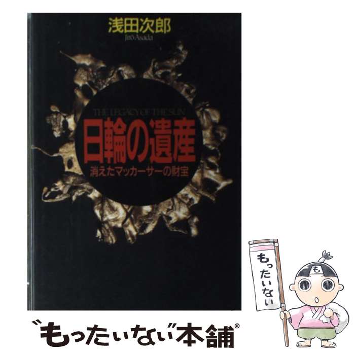 【中古】 日輪の遺産 消えたマッカーサーの財宝 / 浅田 次郎 / 青樹社 [単行本]【メール便送料無料】【あす楽対応】