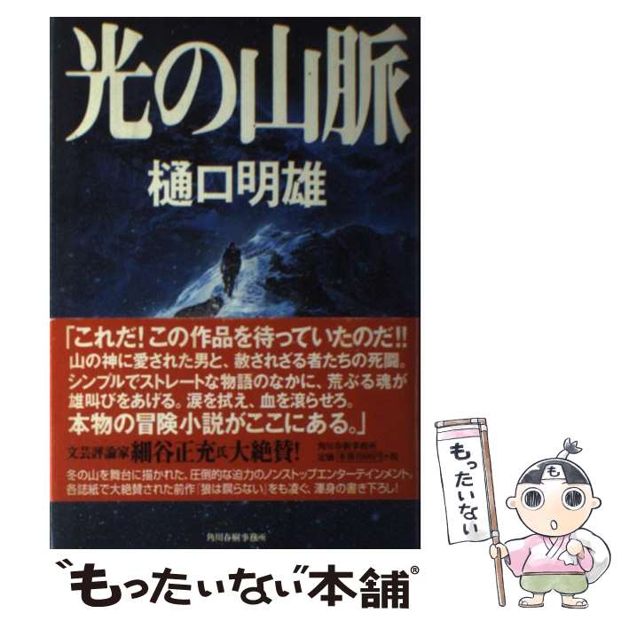 【中古】 光の山脈 / 樋口 明雄 / 角川春樹事務所 [単行本]【メール便送料無料】【最短翌日配達対応】
