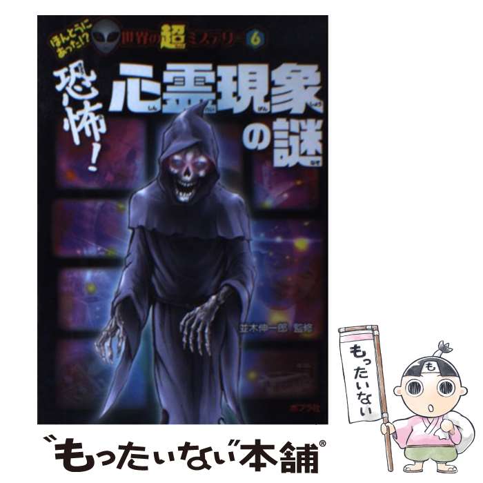 【中古】 恐怖！心霊現象の謎 / 並木伸一郎 / ポプラ社 [単行本]【メール便送料無料】【あす楽対応】