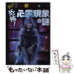 【中古】 恐怖！心霊現象の謎 / 並木伸一郎 / ポプラ社 [単行本]【メール便送料無料】【あす楽対応】