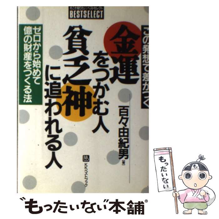 【中古】 この発想で差がつく金運をつかむ人・貧乏神に追われる人 ゼロから始めて億の財産をつくる法 / 百々 由紀男 / ベストブック [単行本]【メール便送料無料】【あす楽対応】