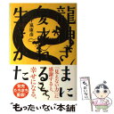 【中古】 龍神さまに愛される生きかた / 五十嵐 康彦 / 自由国民社 単行本（ソフトカバー） 【メール便送料無料】【あす楽対応】