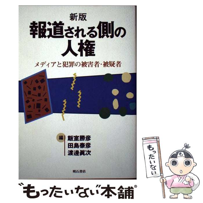 【中古】 報道される側の人権 メディアと犯罪の被害者・被疑者 新版 / 飯室 勝彦, 渡辺 真次, 田島 泰彦 / 明石書店 [単行本]【メール便送料無料】【最短翌日配達対応】