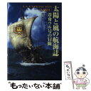 【中古】 太陽と風の航海誌 葦舟ウル号の冒険 / キティン ムニョス, 金子 一雄 / 翔泳社 単行本 【メール便送料無料】【あす楽対応】