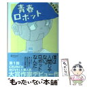  青春ロボット / 佐久本庸介, 早川世詩男 / ディスカヴァー・トゥエンティワン 