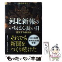 著者：河北新報社出版社：文藝春秋サイズ：単行本ISBN-10：4163744703ISBN-13：9784163744704■こちらの商品もオススメです ● 巨大津波が襲った 3・11大震災 / 河北新報社 / 河北新報社 [大型本] ● まねきねこ不動産 仙台不動産事情 1 / 空乃 さかな / 少年画報社 [コミック] ● ラク～に生きるヒントが見つかる般ニャ心経 / 加藤 朝胤, リベラル社 / 星雲社 [単行本] ● T．R．Y．/DVD/PCBE-50528 / 角川書店/ポニーキャニオン [DVD] ● まねきねこ不動産 仙台不動産事情 2 / 空乃 さかな / 少年画報社 [コミック] ● 大震災サバイバル・マニュアル / 朝日新聞社 / 朝日新聞出版 [文庫] ● 頑張らニャいで楽になる名僧のことば / 生方清善 / 英和出版社 [ムック] ● こだわらニャい心配しニャい迷わニャい ブッダの言葉 / 加藤朝胤, リベラル社 / 星雲社 [単行本（ソフトカバー）] ● フィンランド人はなぜ午後4時に仕事が終わるのか / 堀内 都喜子 / ポプラ社 [新書] ● 映画物語 / 大森 一樹 / 筑摩書房 [単行本] ● さみしいうさぎ / 飯田 雪子 / フリュー [文庫] ● 漢字の泉 / 河北新報社 / 河北新報社 [単行本] ● 大震災 その時、わが街は / 神戸新聞社 / 神戸新聞総合印刷 [ペーパーバック] ● 夕張破綻と再生 財政危機から地域を再建するために / 保母 武彦 / 自治体研究社 [単行本] ● 地図で読む東日本大震災 大地震　福島原発　災害予測 / 成美堂出版編集部 / 成美堂出版 [大型本] ■通常24時間以内に出荷可能です。※繁忙期やセール等、ご注文数が多い日につきましては　発送まで48時間かかる場合があります。あらかじめご了承ください。 ■メール便は、1冊から送料無料です。※宅配便の場合、2,500円以上送料無料です。※あす楽ご希望の方は、宅配便をご選択下さい。※「代引き」ご希望の方は宅配便をご選択下さい。※配送番号付きのゆうパケットをご希望の場合は、追跡可能メール便（送料210円）をご選択ください。■ただいま、オリジナルカレンダーをプレゼントしております。■お急ぎの方は「もったいない本舗　お急ぎ便店」をご利用ください。最短翌日配送、手数料298円から■まとめ買いの方は「もったいない本舗　おまとめ店」がお買い得です。■中古品ではございますが、良好なコンディションです。決済は、クレジットカード、代引き等、各種決済方法がご利用可能です。■万が一品質に不備が有った場合は、返金対応。■クリーニング済み。■商品画像に「帯」が付いているものがありますが、中古品のため、実際の商品には付いていない場合がございます。■商品状態の表記につきまして・非常に良い：　　使用されてはいますが、　　非常にきれいな状態です。　　書き込みや線引きはありません。・良い：　　比較的綺麗な状態の商品です。　　ページやカバーに欠品はありません。　　文章を読むのに支障はありません。・可：　　文章が問題なく読める状態の商品です。　　マーカーやペンで書込があることがあります。　　商品の痛みがある場合があります。