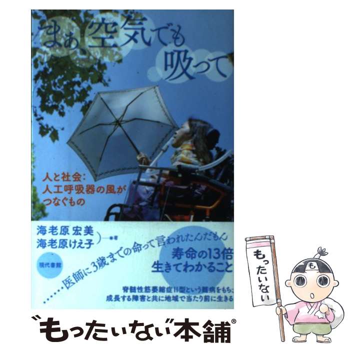 【中古】 まぁ 空気でも吸って 人と社会：人工呼吸器の風がつなぐもの / 海老原 宏美, 海老原 けえ子 / 現代書館 単行本（ソフトカバー） 【メール便送料無料】【あす楽対応】