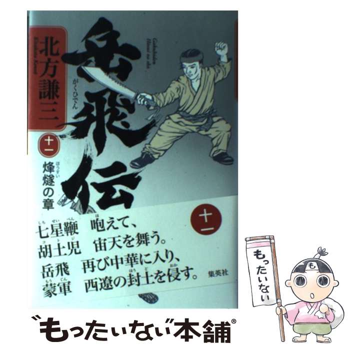 【中古】 岳飛伝 11（烽燧の章） / 北方 謙三 / 集英社 [単行本]【メール便送料無料】【最短翌日配達対..