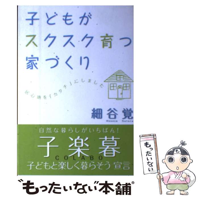 【中古】 子どもがスクスク育つ家づくり 居心地を「カタチ」にしました / 細谷 覚 / エル書房 [単行本]【メール便送料無料】【最短翌日配達対応】