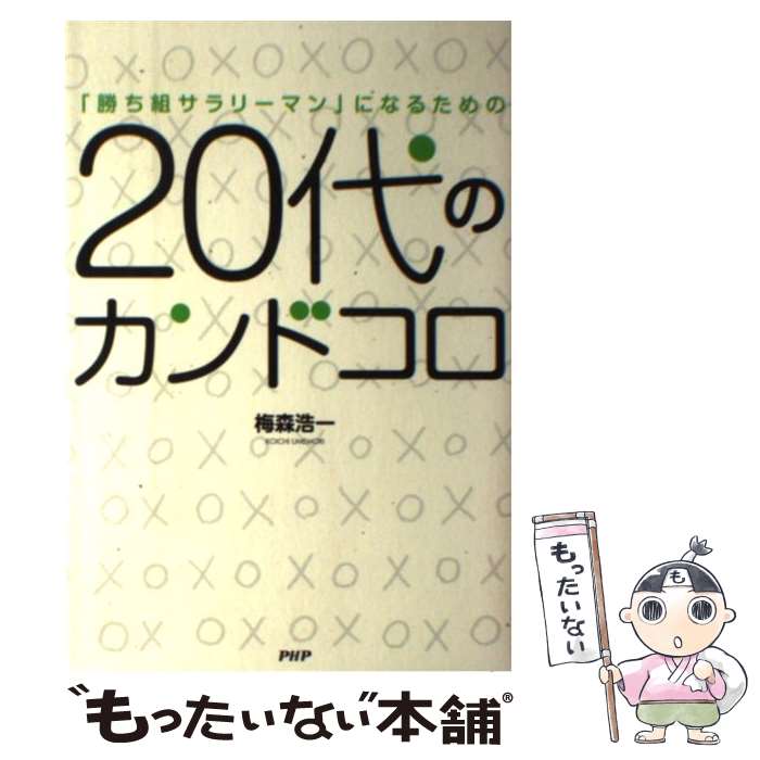  20代のカンドコロ 「勝ち組サラリーマン」になるための / 梅森 浩一 / PHP研究所 