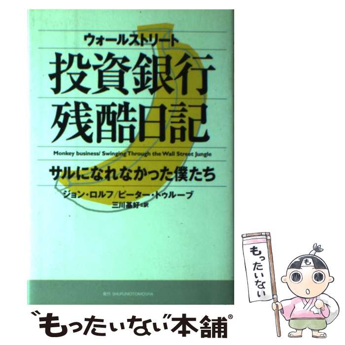 【中古】 ウォールストリート投資銀行残酷日記 サルになれなかった僕たち / 三川 基好, ジョン ロルフ, ピーター トゥルーブ / 主婦の友社 [単行本]【メール便送料無料】【あす楽対応】