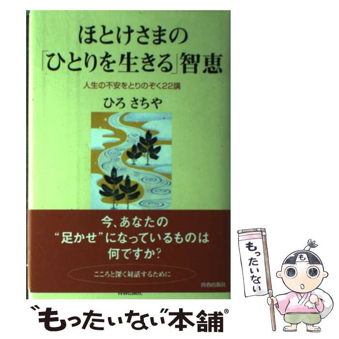 【中古】 ほとけさまの「ひとりを生きる」智恵 / ひろ さちや / 青春出版社 [単行本]【メール便送料無料】【最短翌日配達対応】