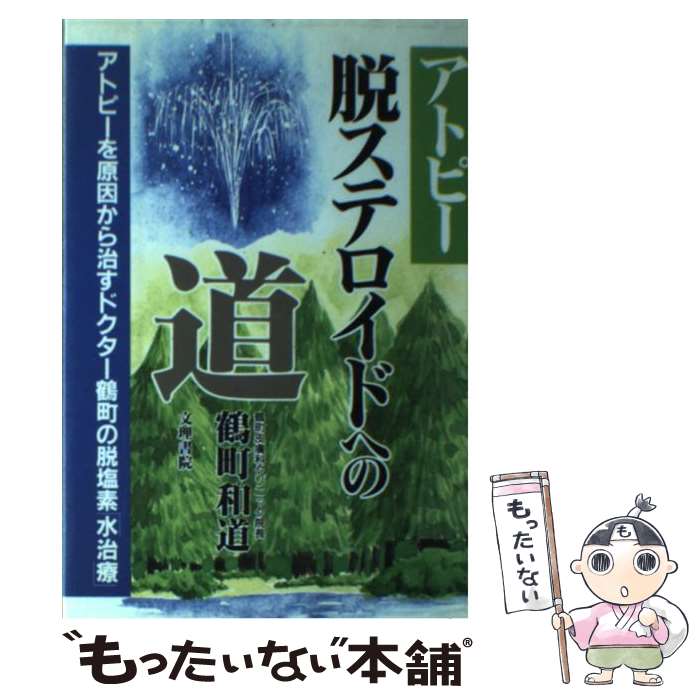 【中古】 アトピー 脱ステロイドへの道 / 鶴町 和道 / 文理書院 単行本 【メール便送料無料】【最短翌日配達対応】