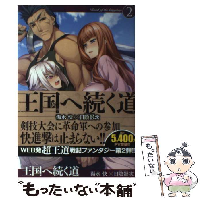 【中古】 王国へ続く道（2） / 湯水 快, 日陰影次 / ホビージャパン 単行本 【メール便送料無料】【最短翌日配達対応】