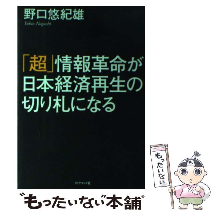 【中古】 「超」情報革命が日本経済再生の切り札になる / 野口 悠紀雄 / ダイヤモンド社 [単行本（ソフトカバー）]【メール便送料無料】【あす楽対応】