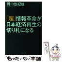 【中古】 「超」情報革命が日本経済再生の切り札になる / 野口 悠紀雄 / ダイヤモンド社 [単行本（ソフトカバー）]【メール便送料無料】【あす楽対応】