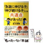 【中古】 「急激に伸びる子」「伸び続ける子」には共通点があった！ / 富永雄輔 / 朝日新聞出版 [単行本]【メール便送料無料】【あす楽対応】