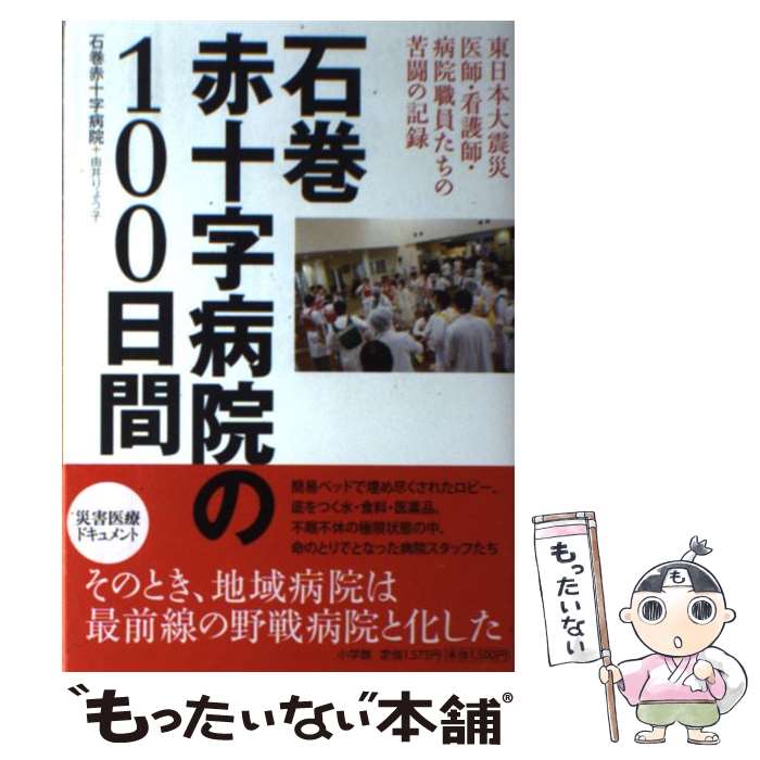 【中古】 石巻赤十字病院の100日間 東日本大震災医師・看護