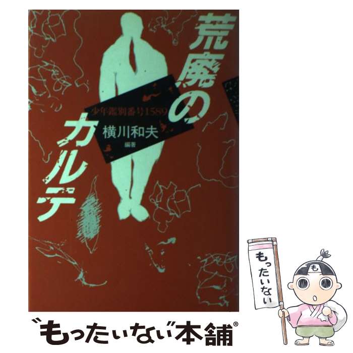 【中古】 荒廃のカルテ 少年鑑別番号1589 / 横川 和夫 / 株式会社共同通信社 [単行本]【メール便送料無料】【あす楽対応】