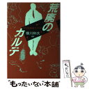  荒廃のカルテ 少年鑑別番号1589 / 横川 和夫 / 株式会社共同通信社 